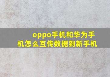 oppo手机和华为手机怎么互传数据到新手机