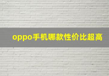 oppo手机哪款性价比超高