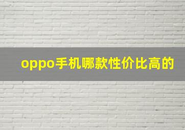 oppo手机哪款性价比高的