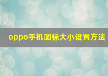 oppo手机图标大小设置方法