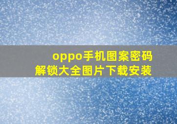 oppo手机图案密码解锁大全图片下载安装