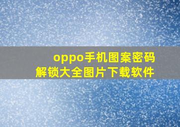 oppo手机图案密码解锁大全图片下载软件