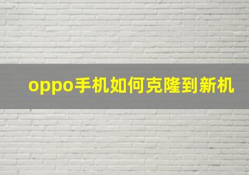 oppo手机如何克隆到新机