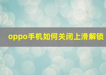 oppo手机如何关闭上滑解锁