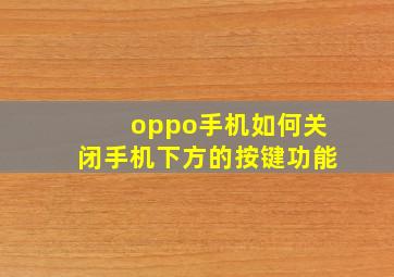 oppo手机如何关闭手机下方的按键功能