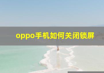 oppo手机如何关闭锁屏