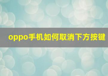 oppo手机如何取消下方按键