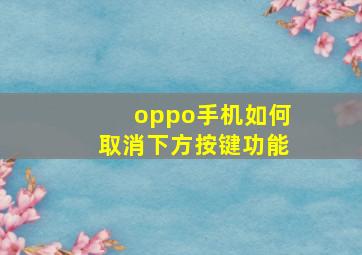 oppo手机如何取消下方按键功能