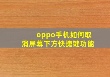 oppo手机如何取消屏幕下方快捷键功能