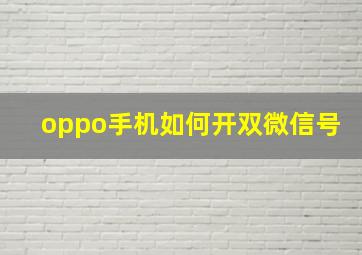 oppo手机如何开双微信号