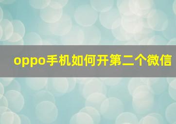 oppo手机如何开第二个微信