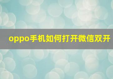 oppo手机如何打开微信双开