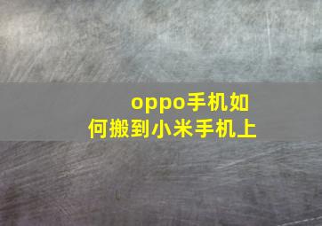 oppo手机如何搬到小米手机上