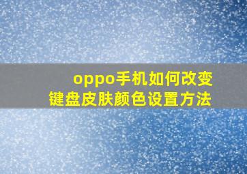 oppo手机如何改变键盘皮肤颜色设置方法