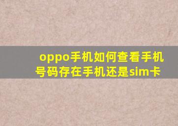 oppo手机如何查看手机号码存在手机还是sim卡