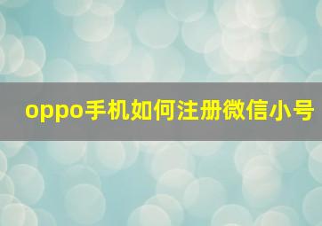 oppo手机如何注册微信小号