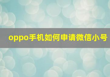 oppo手机如何申请微信小号