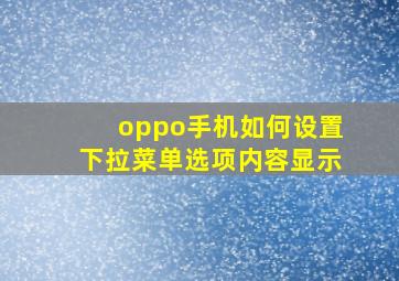 oppo手机如何设置下拉菜单选项内容显示