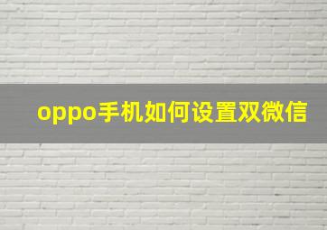 oppo手机如何设置双微信