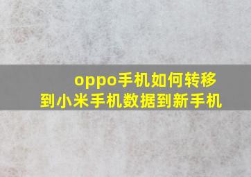 oppo手机如何转移到小米手机数据到新手机