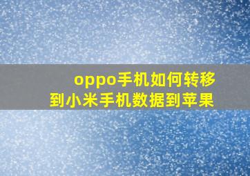 oppo手机如何转移到小米手机数据到苹果