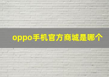 oppo手机官方商城是哪个