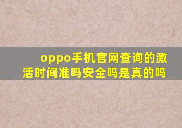 oppo手机官网查询的激活时间准吗安全吗是真的吗