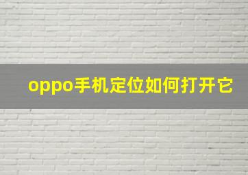 oppo手机定位如何打开它