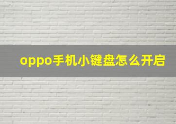 oppo手机小键盘怎么开启