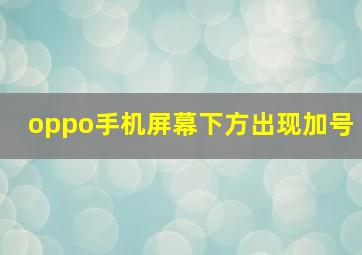 oppo手机屏幕下方出现加号