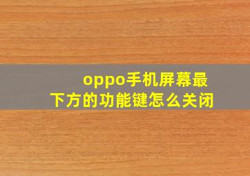 oppo手机屏幕最下方的功能键怎么关闭