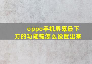 oppo手机屏幕最下方的功能键怎么设置出来