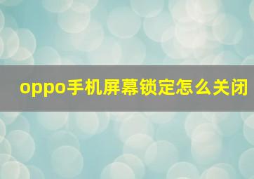 oppo手机屏幕锁定怎么关闭