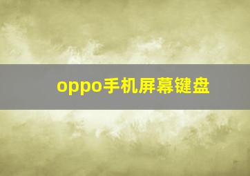 oppo手机屏幕键盘