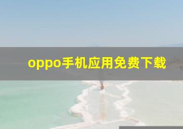 oppo手机应用免费下载