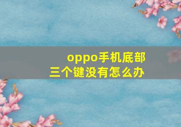 oppo手机底部三个键没有怎么办