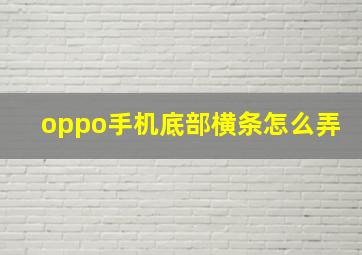 oppo手机底部横条怎么弄