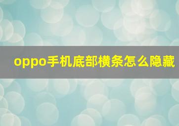 oppo手机底部横条怎么隐藏