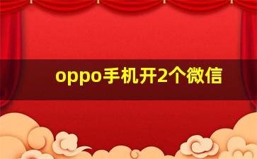 oppo手机开2个微信