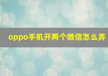 oppo手机开两个微信怎么弄