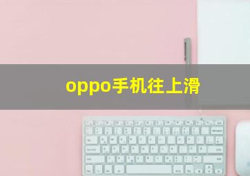 oppo手机往上滑