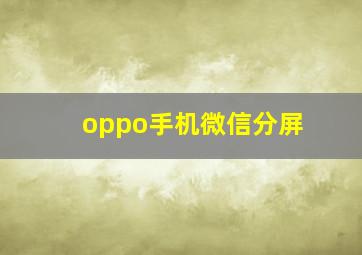 oppo手机微信分屏