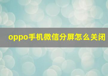 oppo手机微信分屏怎么关闭