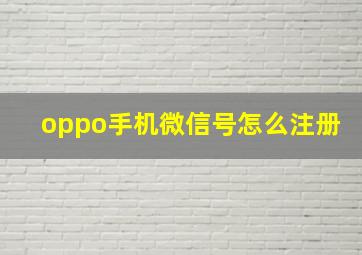 oppo手机微信号怎么注册