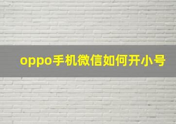 oppo手机微信如何开小号