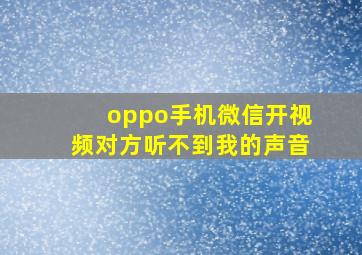 oppo手机微信开视频对方听不到我的声音