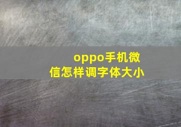 oppo手机微信怎样调字体大小