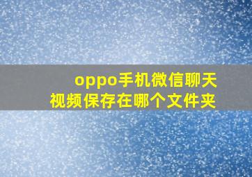 oppo手机微信聊天视频保存在哪个文件夹