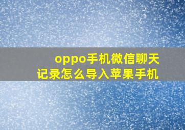 oppo手机微信聊天记录怎么导入苹果手机