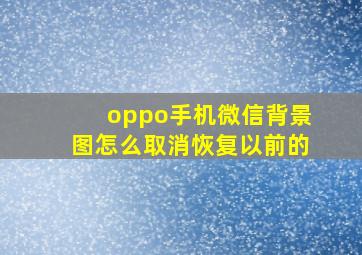 oppo手机微信背景图怎么取消恢复以前的